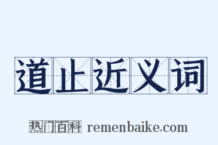 道止近义词是什么意思的图片